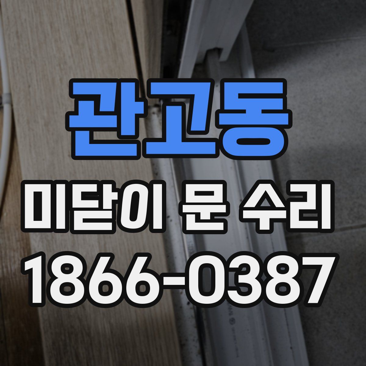 관고동 미닫이 문 수리
