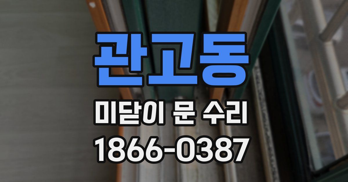 관고동 미닫이 문 수리