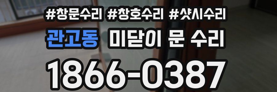 관고동 미닫이 문 수리