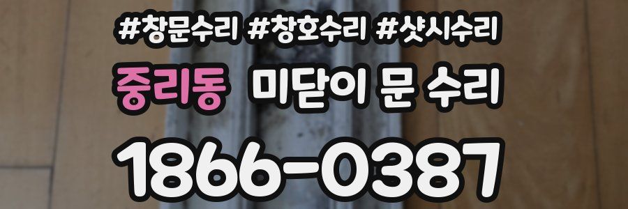 중리동 미닫이 문 수리
