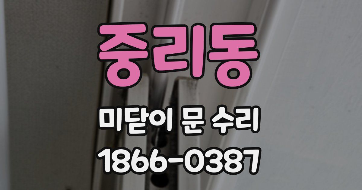 중리동 미닫이 문 수리