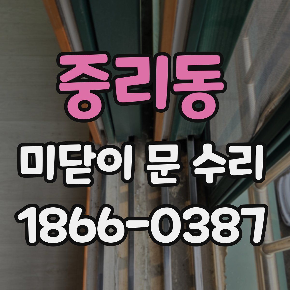 중리동 미닫이 문 수리