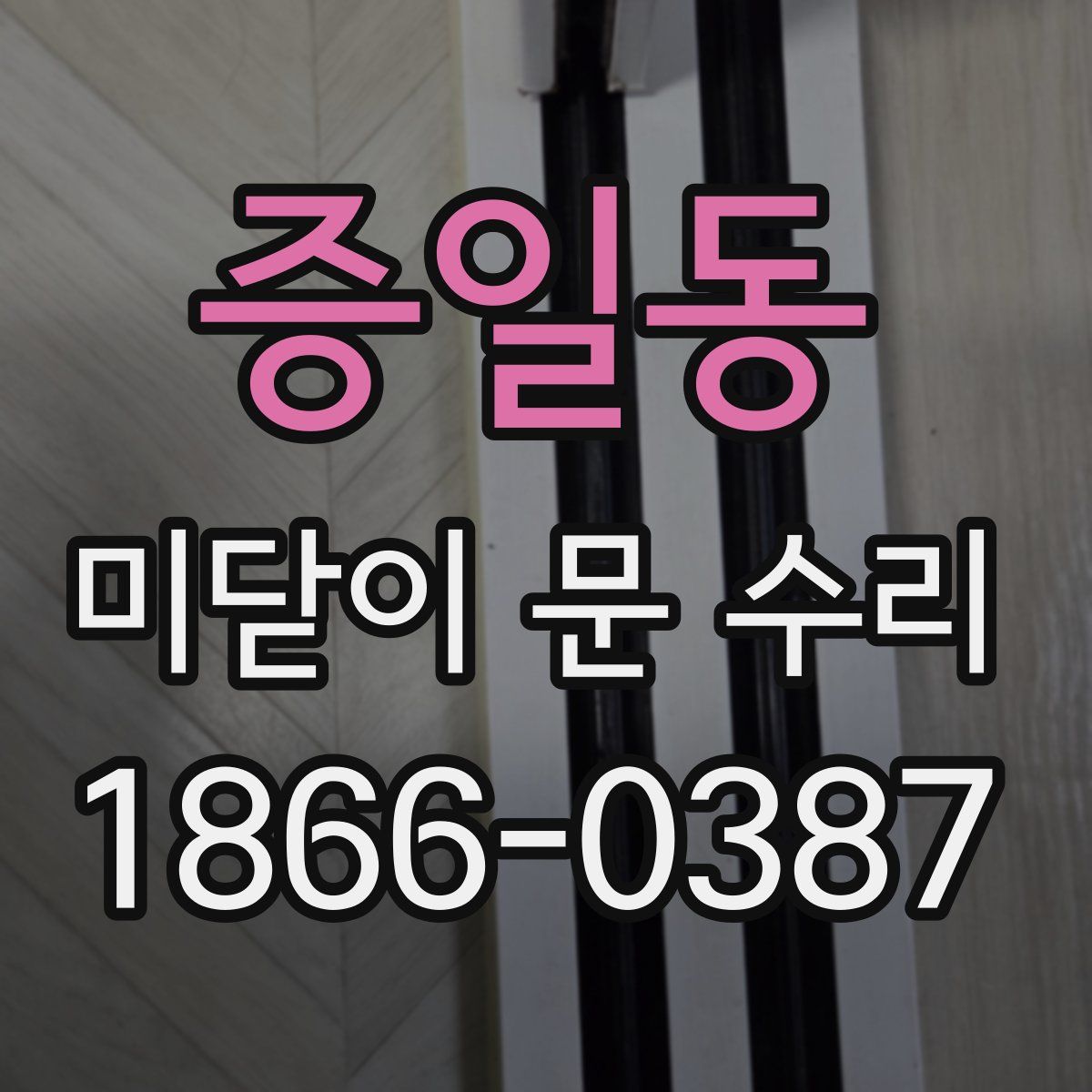 증일동 미닫이 문 수리