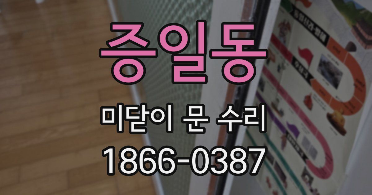 증일동 미닫이 문 수리