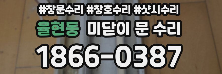 율현동 미닫이 문 수리