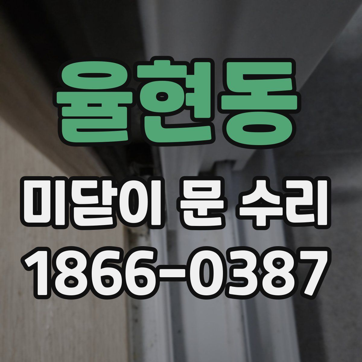 율현동 미닫이 문 수리