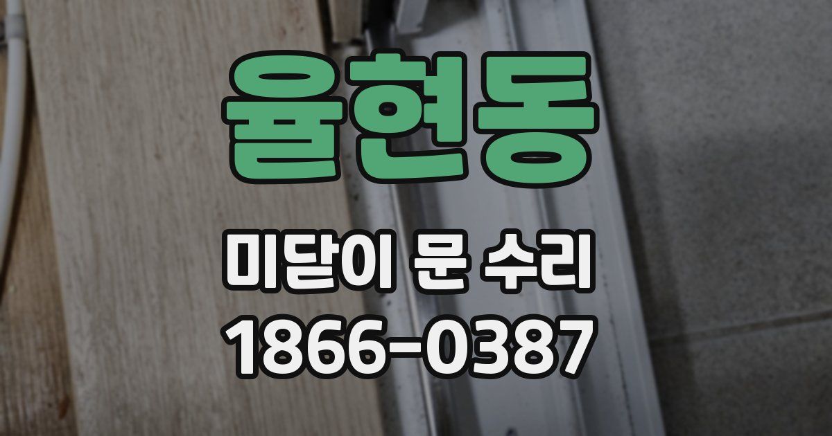 율현동 미닫이 문 수리