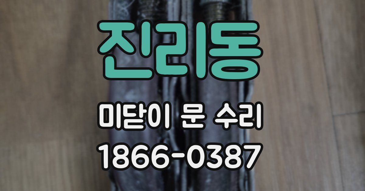 진리동 미닫이 문 수리