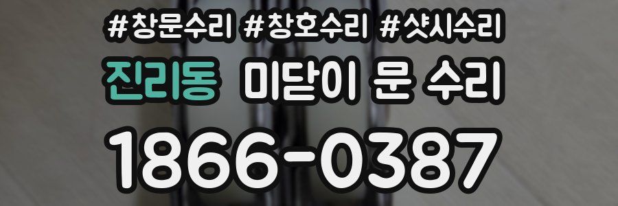 진리동 미닫이 문 수리