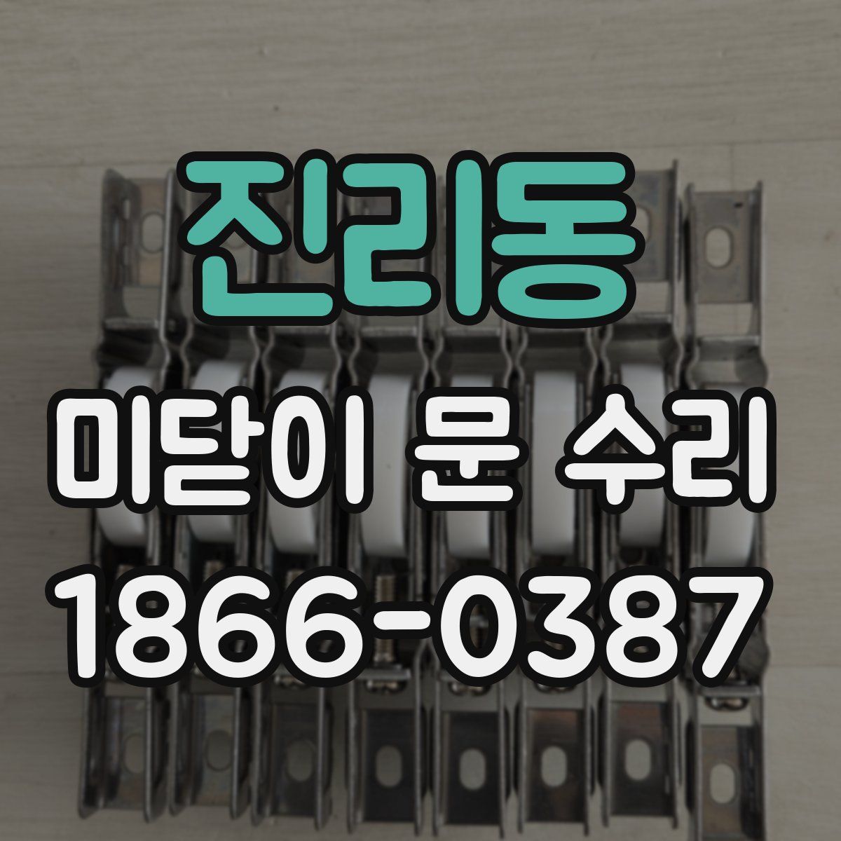 진리동 미닫이 문 수리