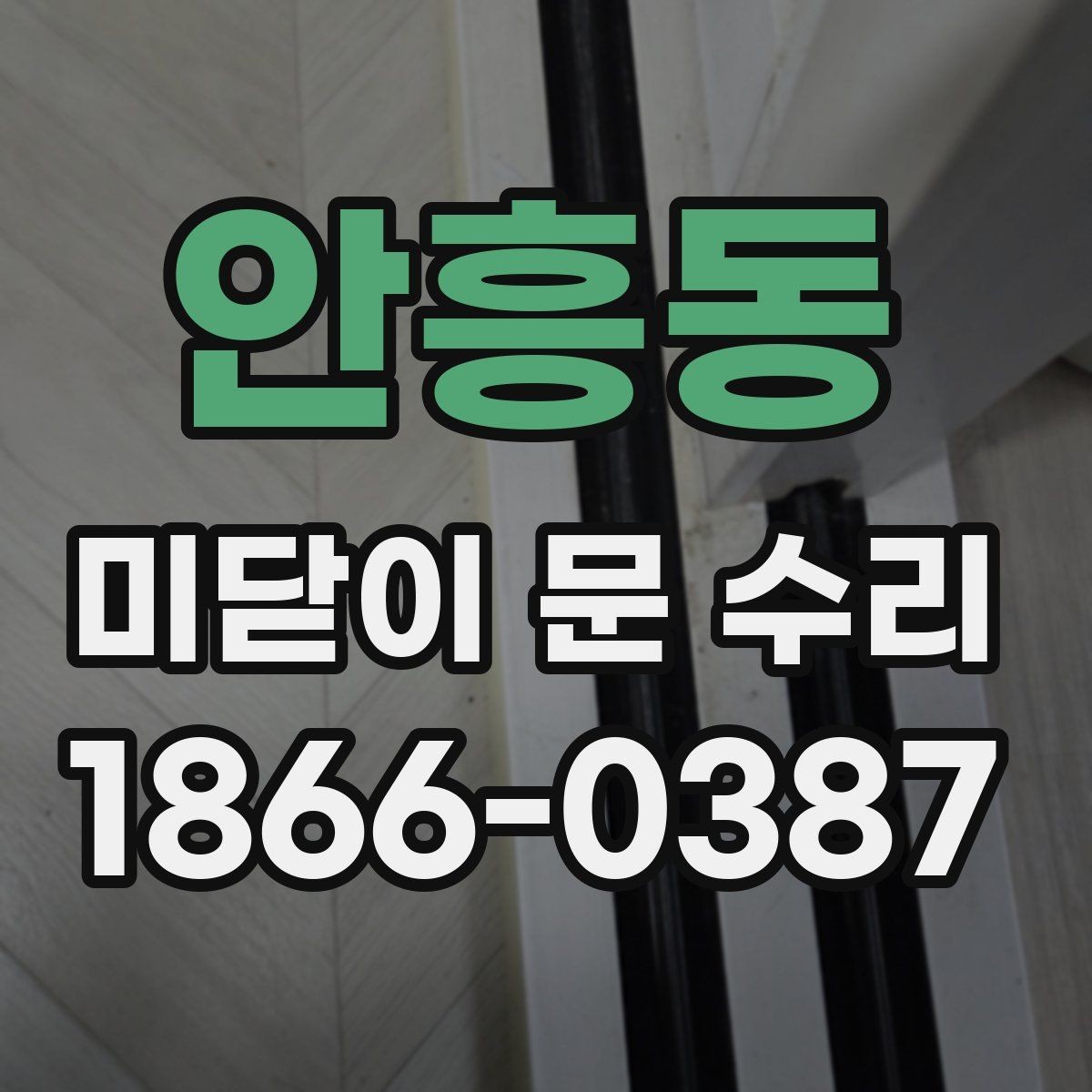 안흥동 미닫이 문 수리 후 불편이 남는다면 확인할 것