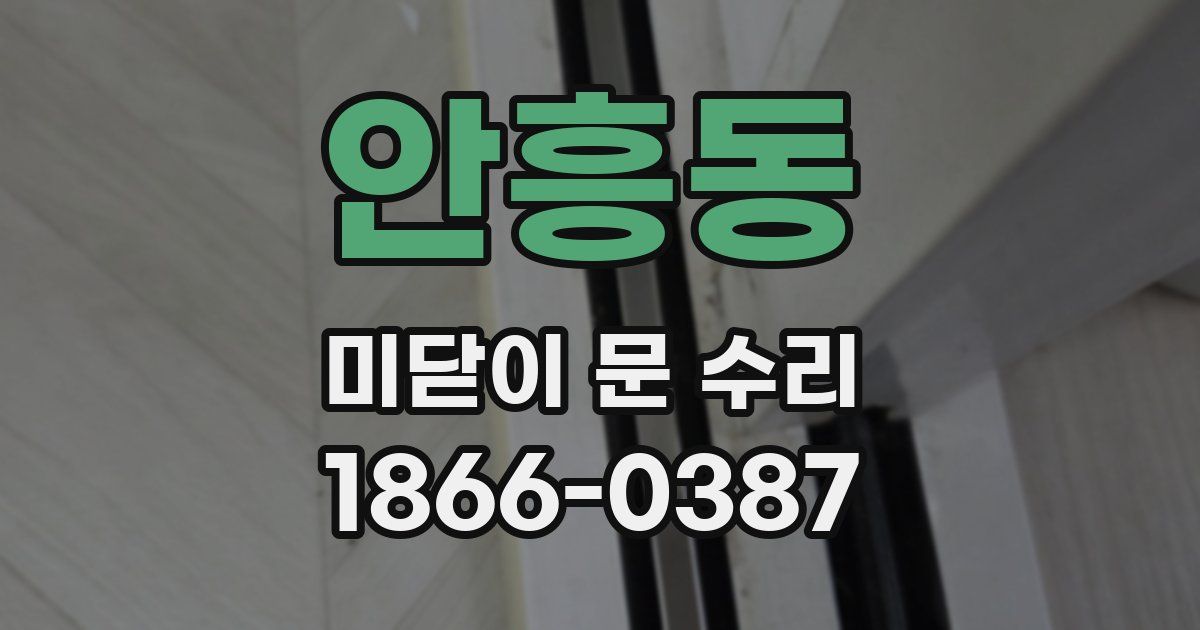 안흥동 미닫이 문 수리