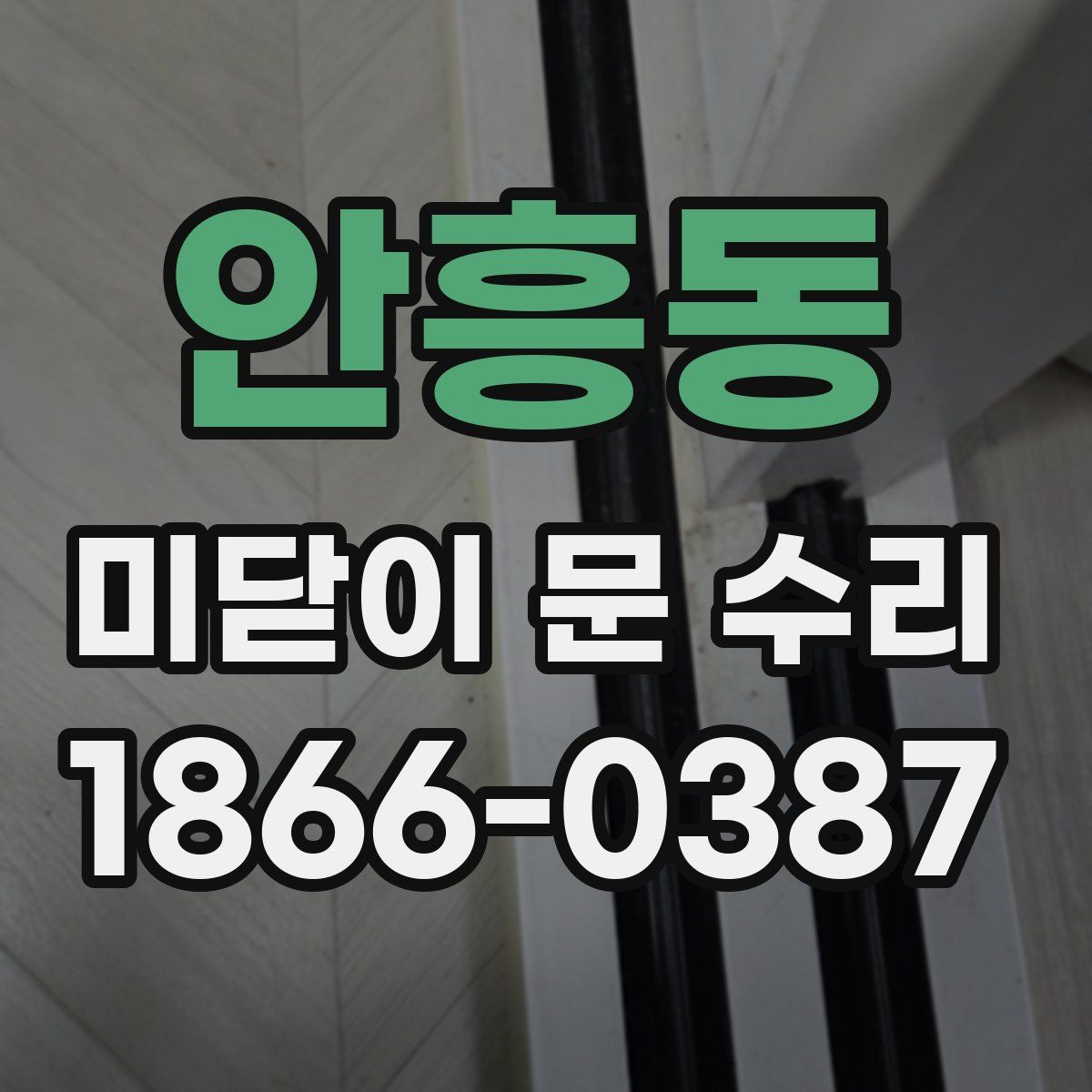 안흥동 미닫이 문 수리