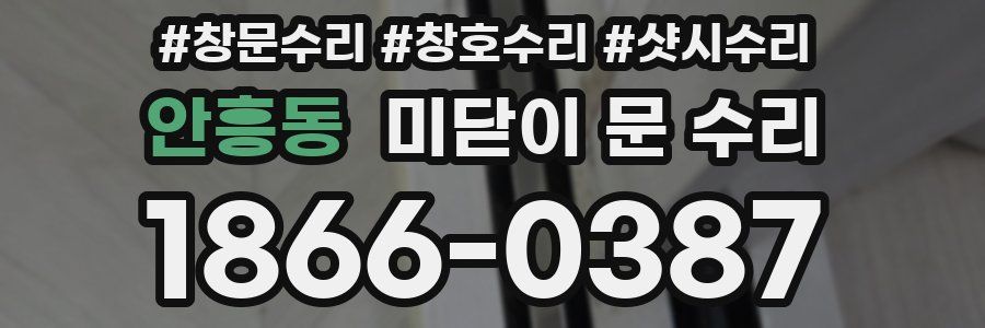 안흥동 미닫이 문 수리