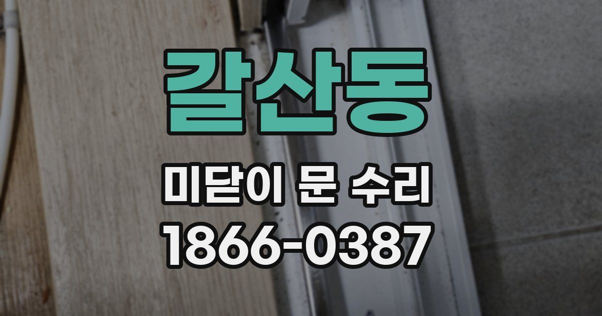 갈산동 미닫이 문 수리