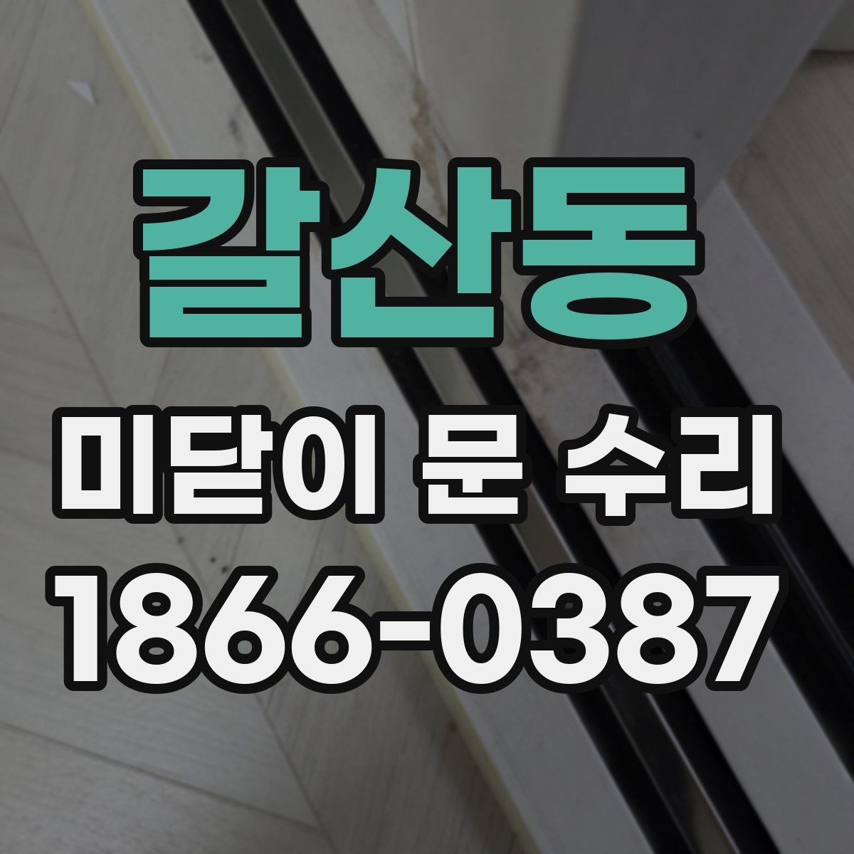 갈산동 미닫이 문 수리