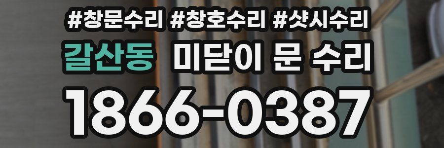 갈산동 미닫이 문 수리