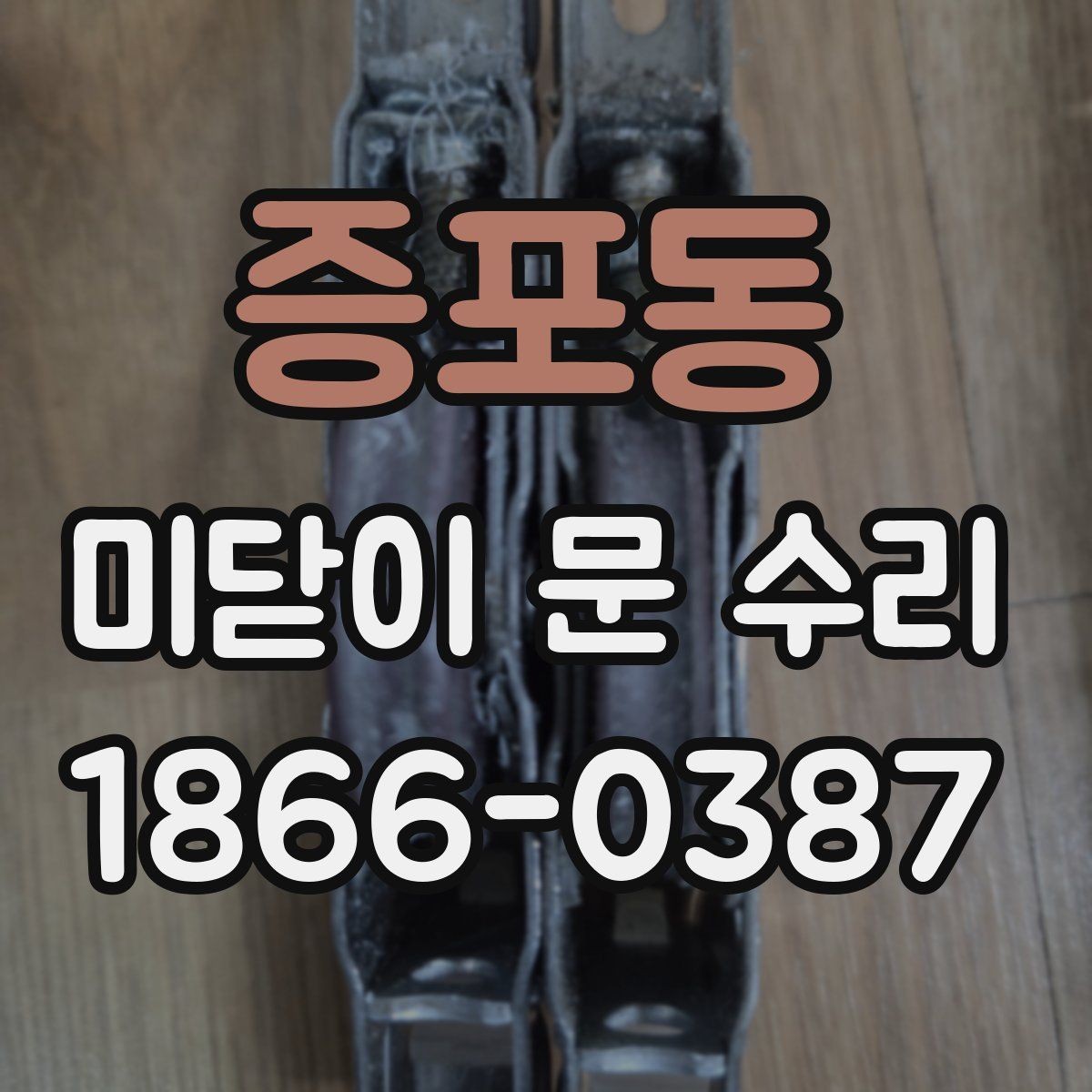 증포동 미닫이 문 수리 전 확인해야 할 증상들