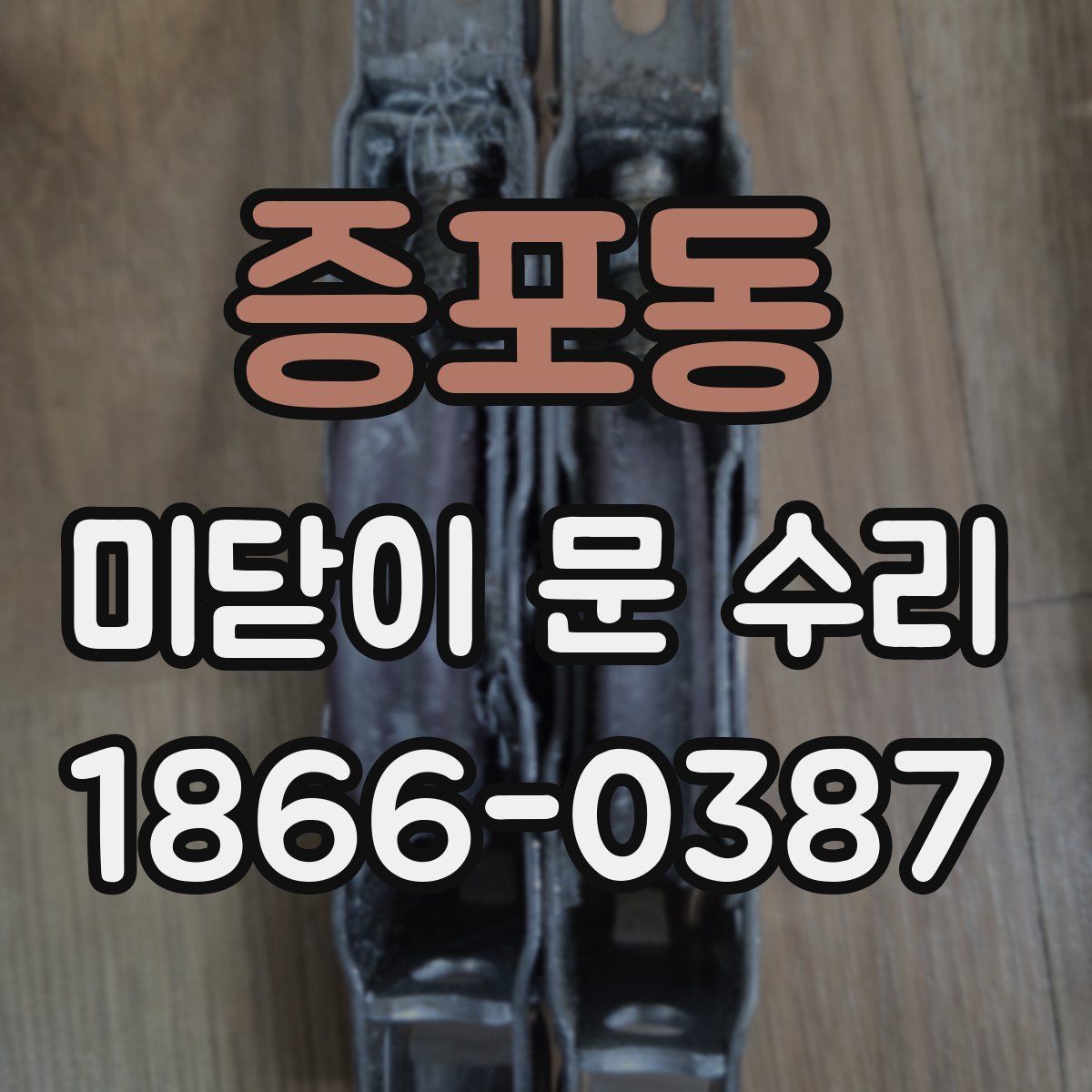 증포동 미닫이 문 수리