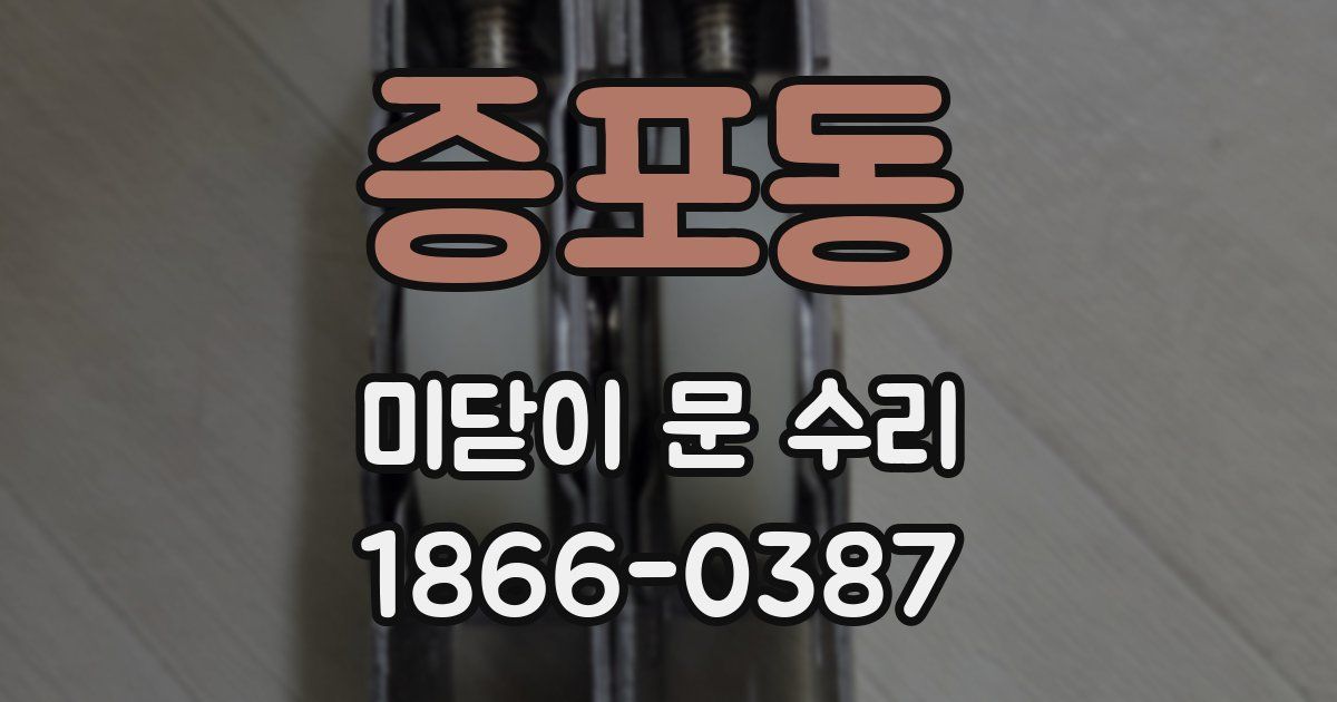 증포동 미닫이 문 수리