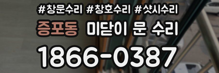 증포동 미닫이 문 수리