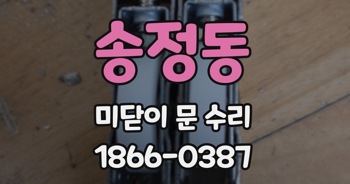 송정동 미닫이 문 수리