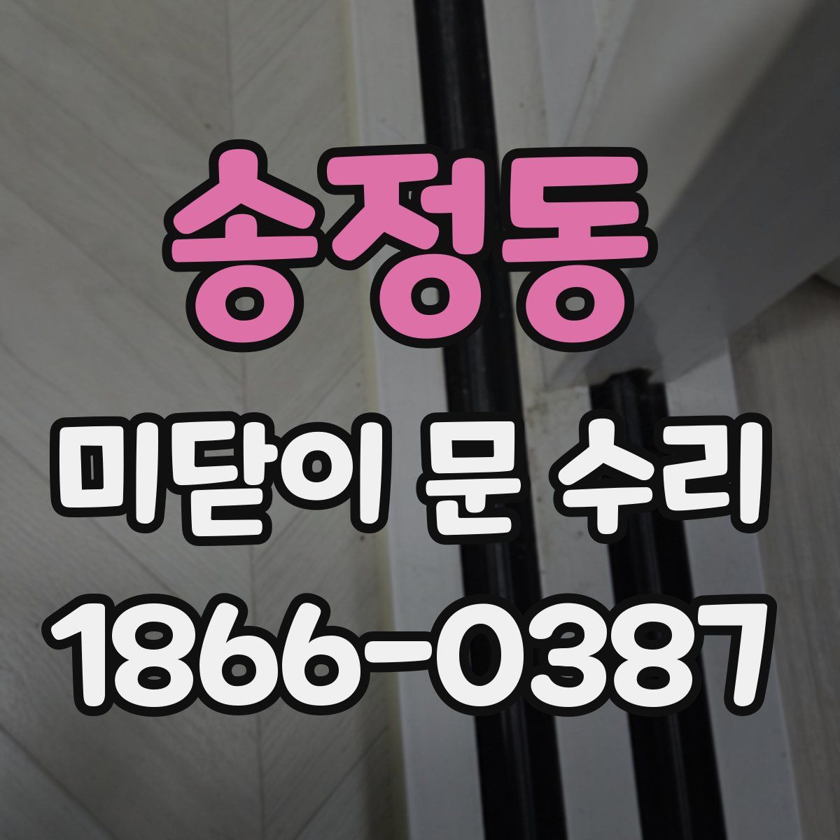 송정동 미닫이 문 수리