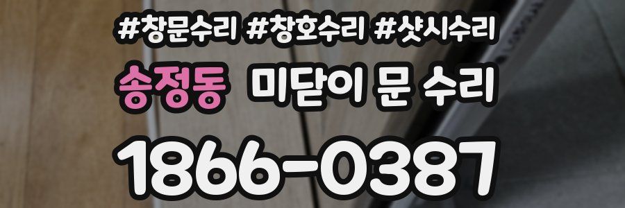 송정동 미닫이 문 수리