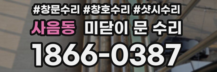 사음동 미닫이 문 수리