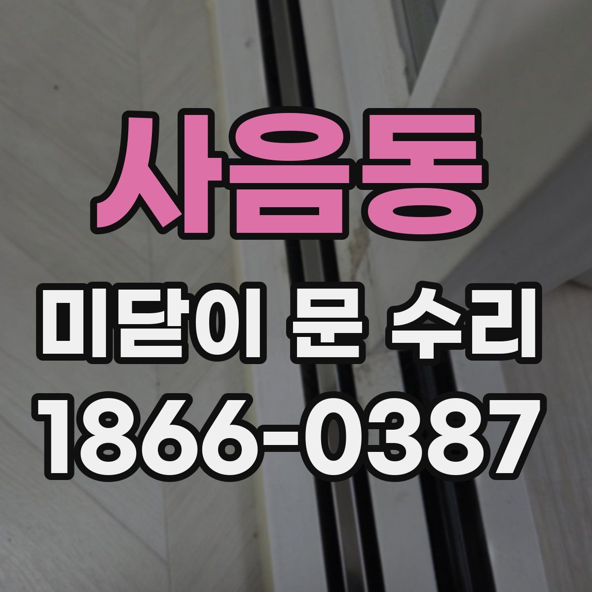 사음동 미닫이 문 수리