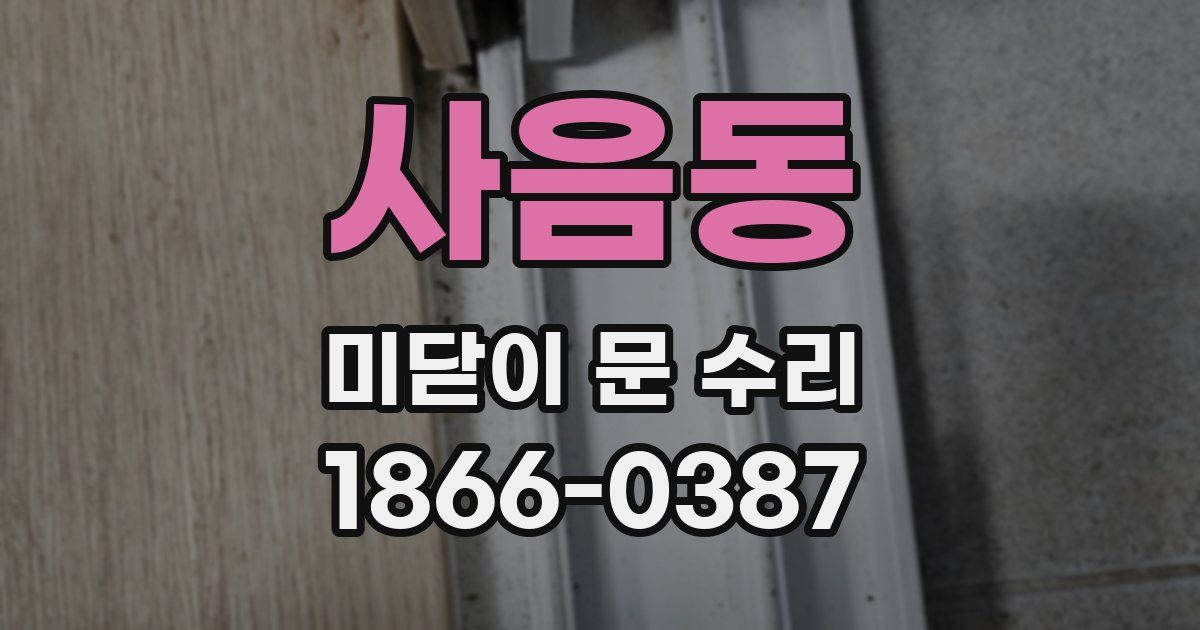 사음동 미닫이 문 수리
