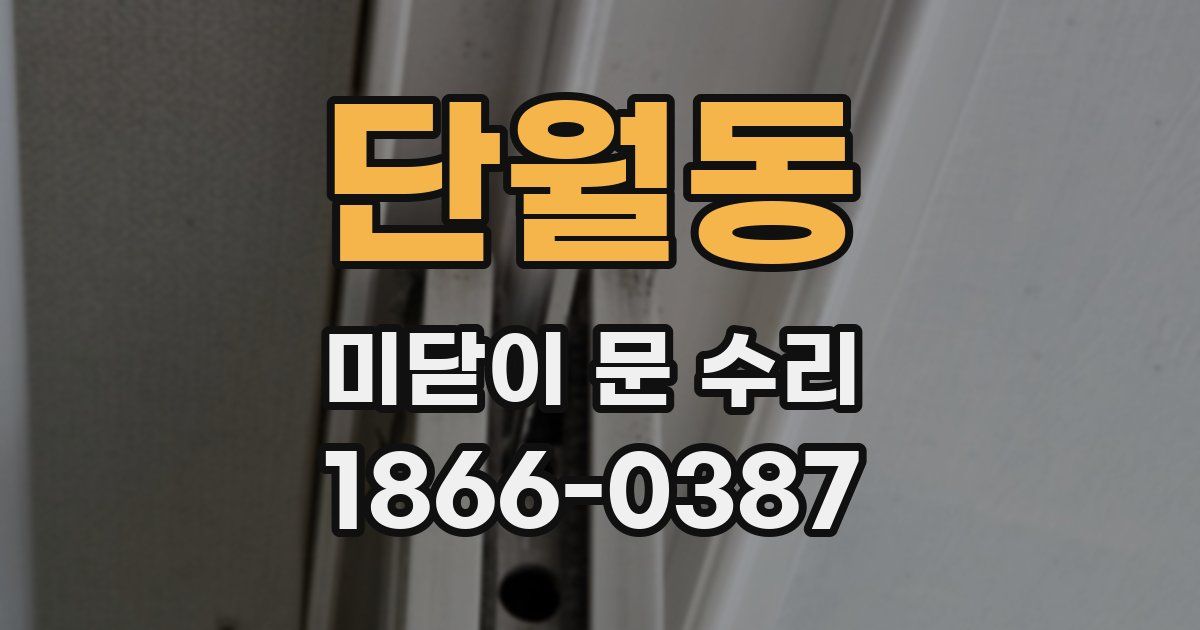 단월동 미닫이 문 수리