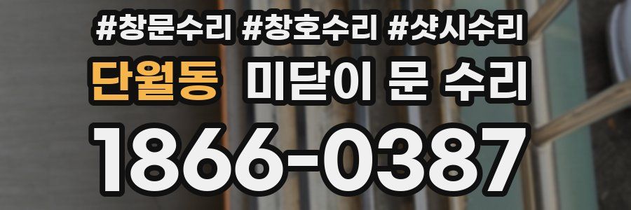 단월동 미닫이 문 수리