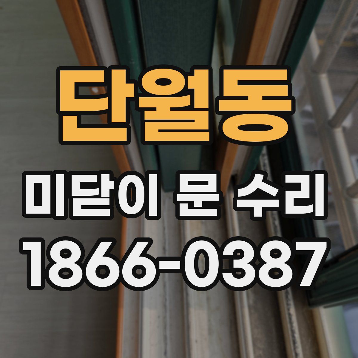 단월동 미닫이 문 수리