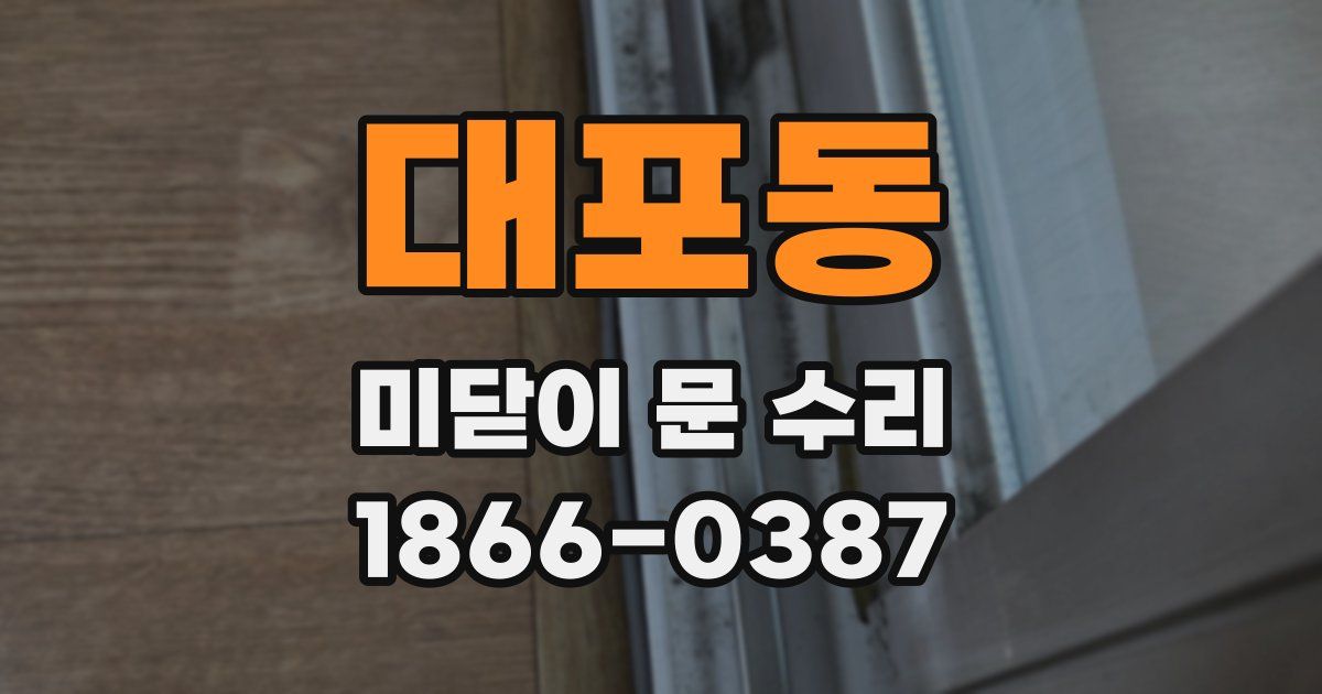 대포동 미닫이 문 수리