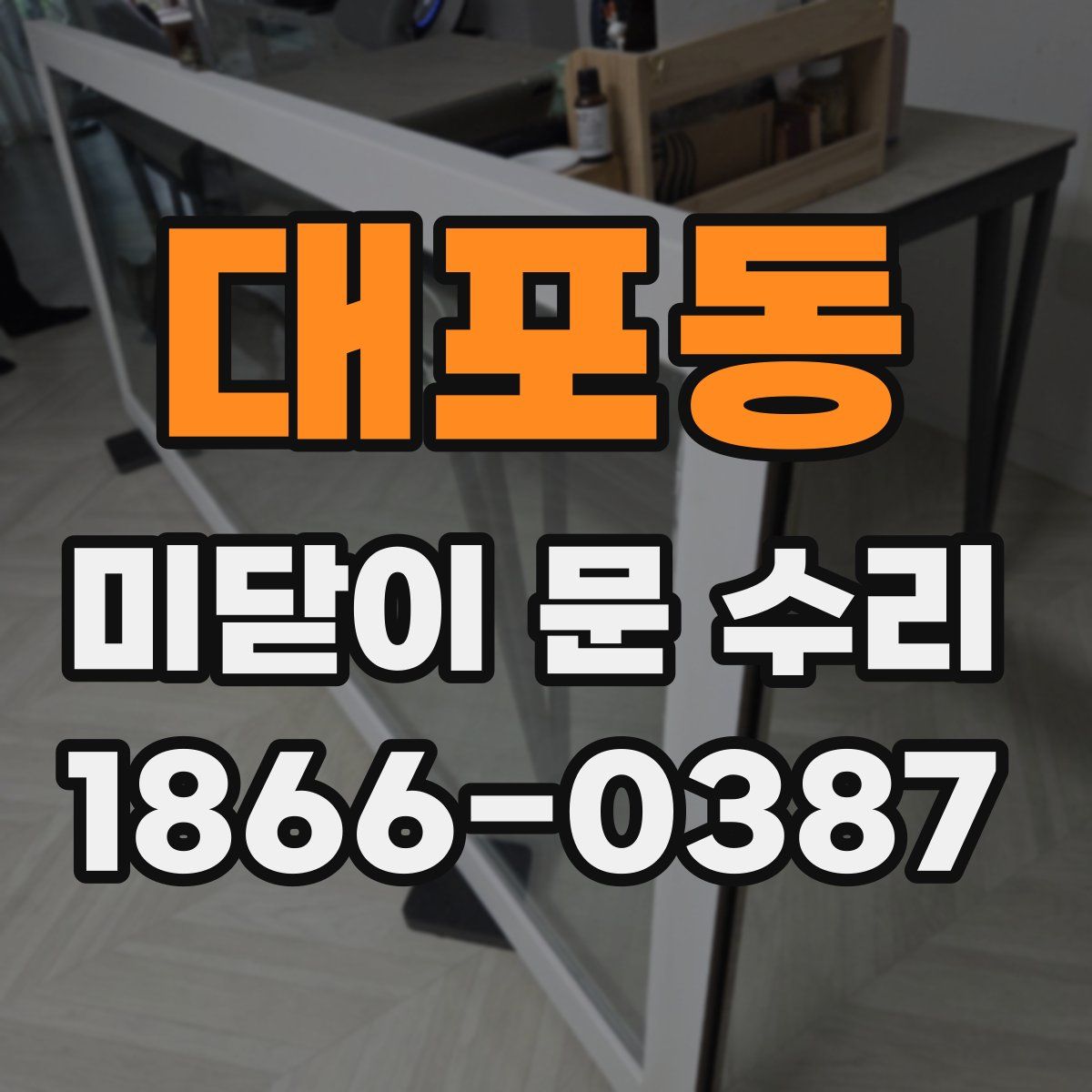 대포동 미닫이 문 수리