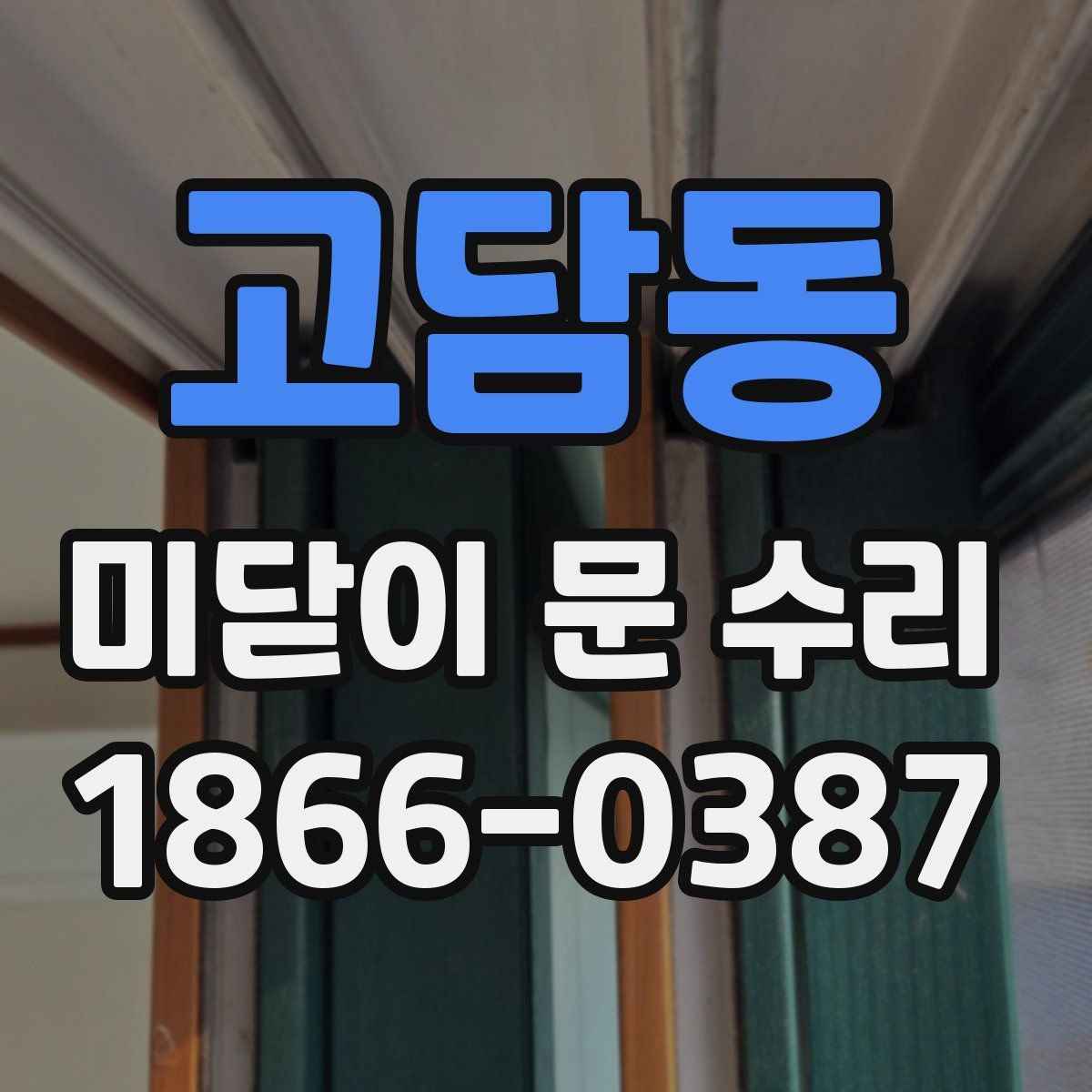 고담동 미닫이 문 수리