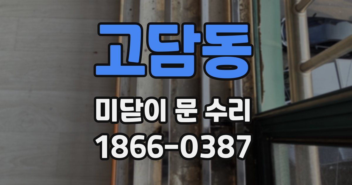 고담동 미닫이 문 수리
