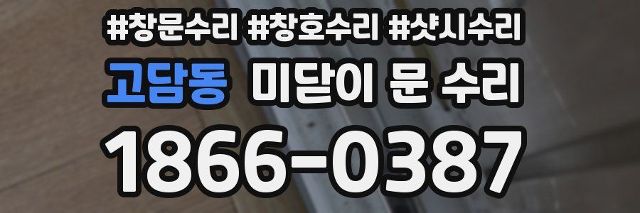 고담동 미닫이 문 수리