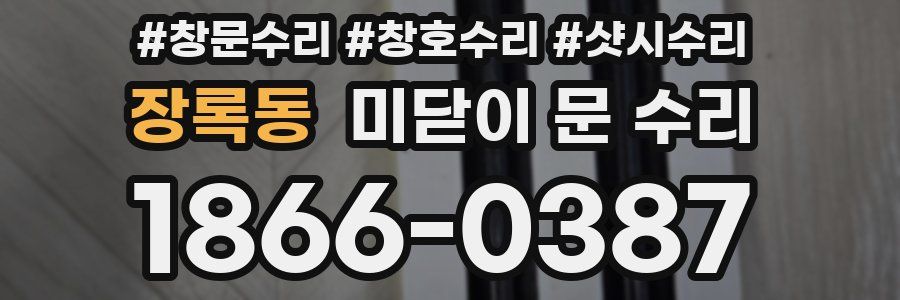 장록동 미닫이 문 수리