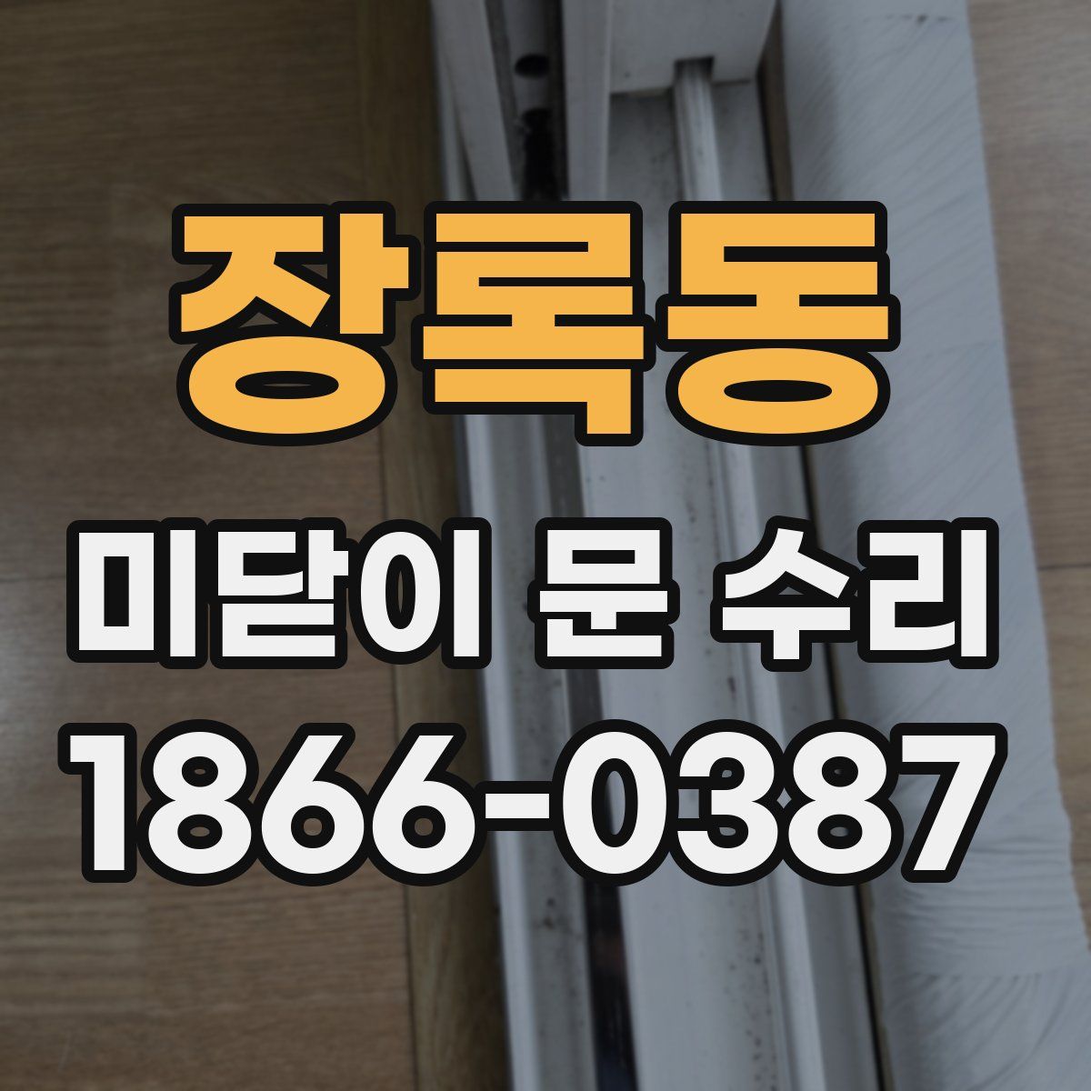 장록동 미닫이 문 수리