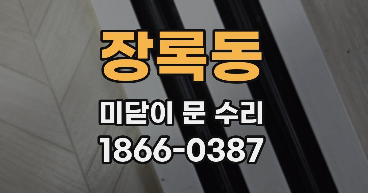 장록동 미닫이 문 수리