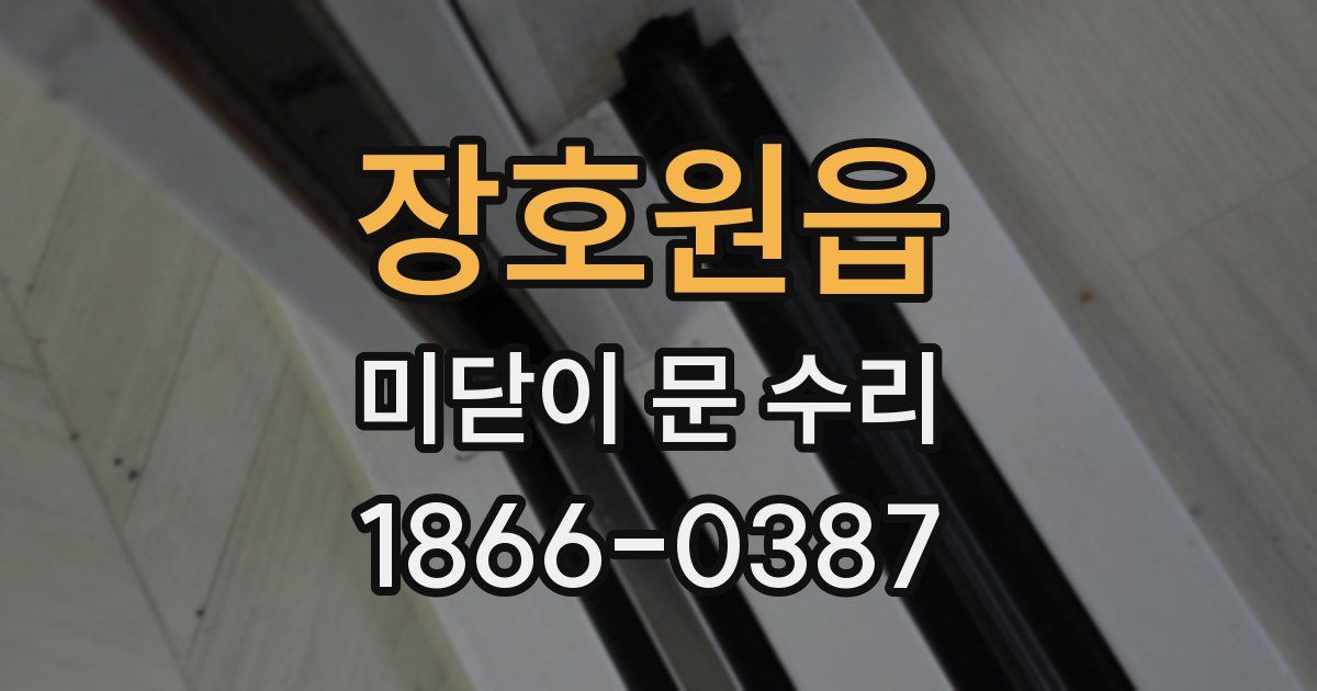 장호원읍 미닫이 문 수리