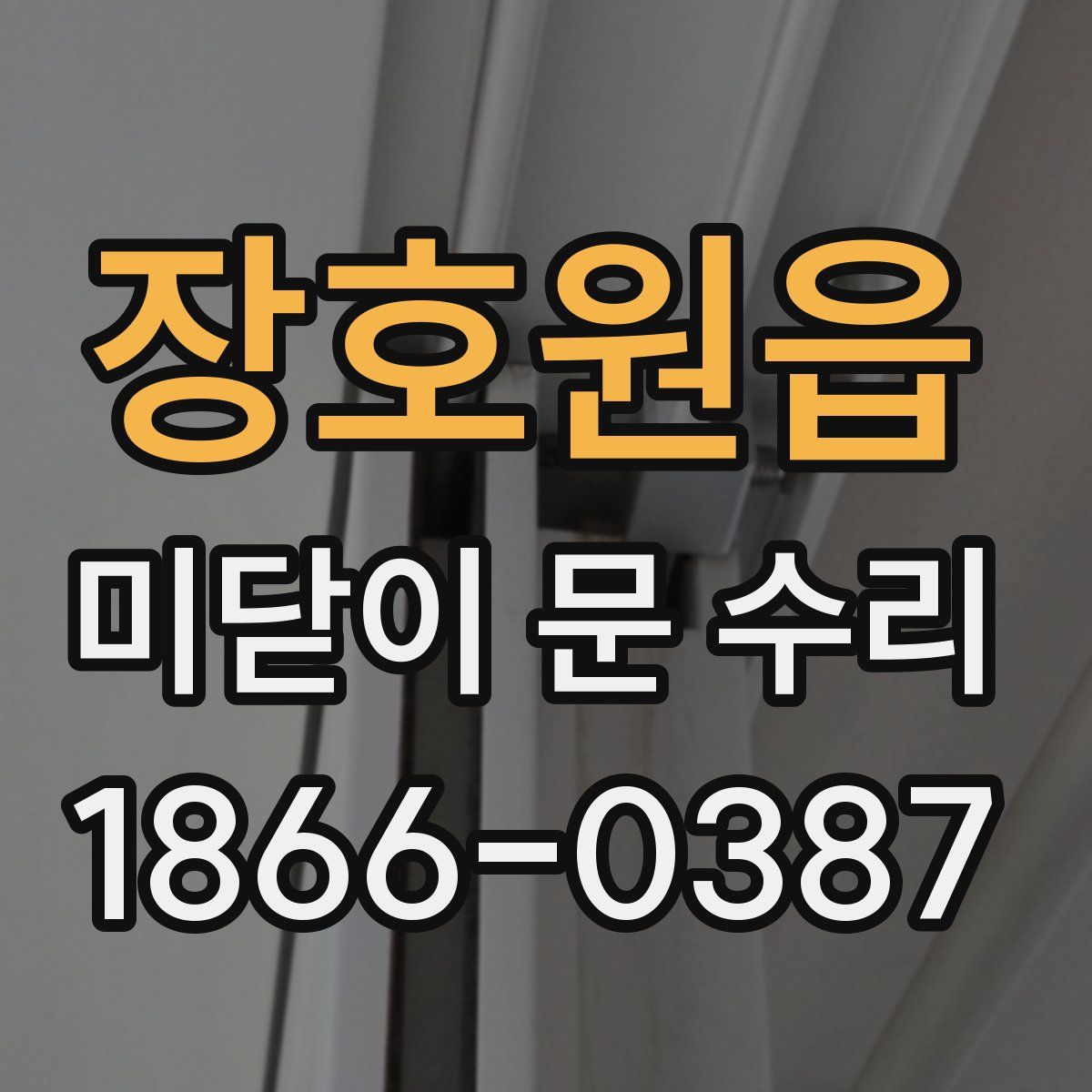 장호원읍 미닫이 문 수리