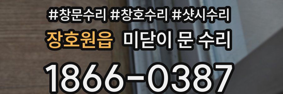 장호원읍 미닫이 문 수리