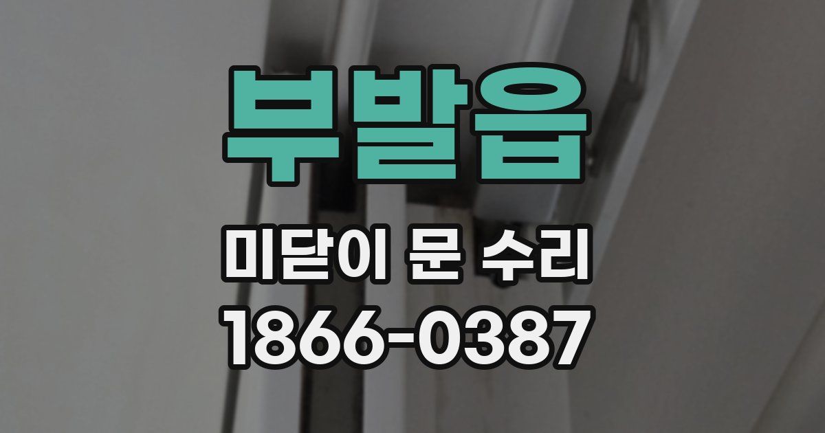 부발읍 미닫이 문 수리