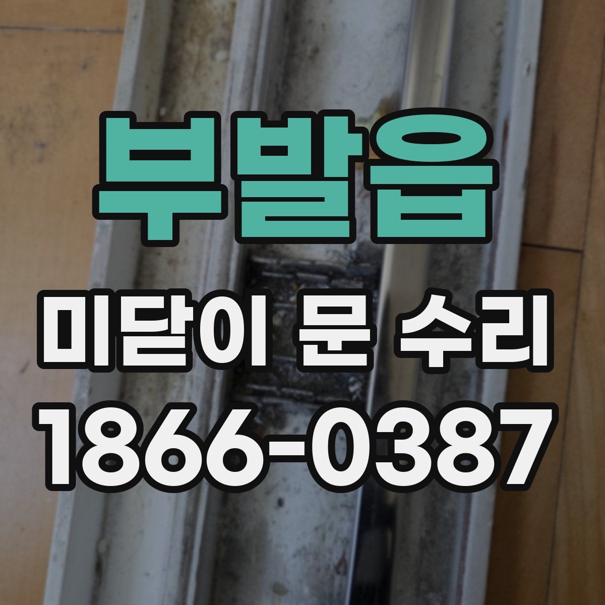 부발읍 미닫이 문 수리