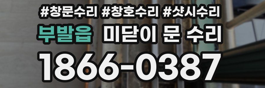 부발읍 미닫이 문 수리