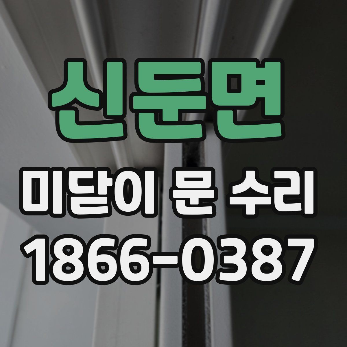 신둔면 미닫이 문 수리 시 직접 해볼 수 있는 간단 점검