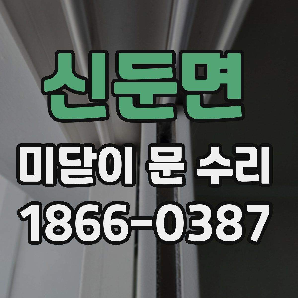 신둔면 미닫이 문 수리
